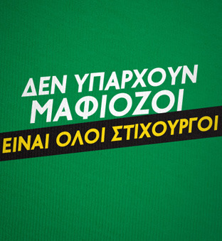 http://www.tokotoukan.com/el/t-shirts/zaraleakstv/den-yparxoyn-mafiozoi-einai-oloi-stixoyrgoi