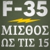 F-35 Μισθός ως τις 15